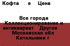 Кофта (80-е) › Цена ­ 1 500 - Все города Коллекционирование и антиквариат » Другое   . Московская обл.,Котельники г.